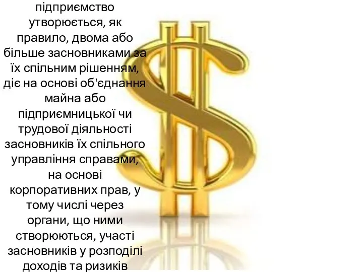 Корпоративне підприємство утворюється, як правило, двома або більше засновниками за їх