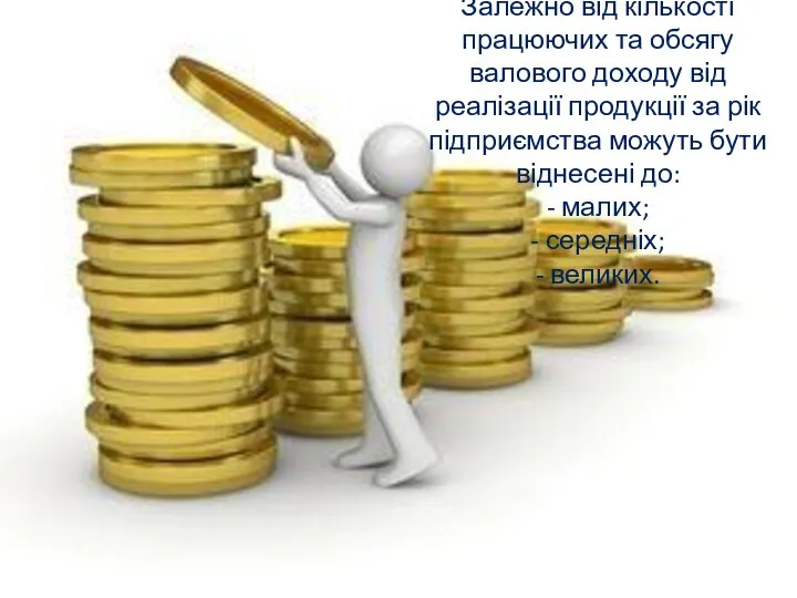 Залежно від кількості працюючих та обсягу валового доходу від реалізації продукції