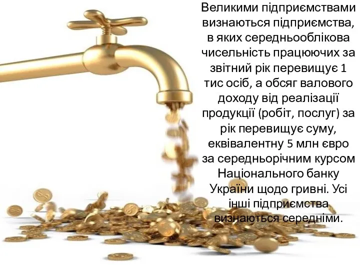 Великими підприємствами визнаються підприємства, в яких середньооблікова чисельність працюючих за звітний