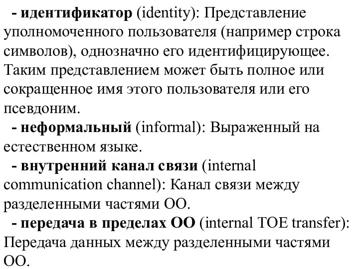 - идентификатор (identity): Представление уполномоченного пользователя (например строка символов), однозначно его