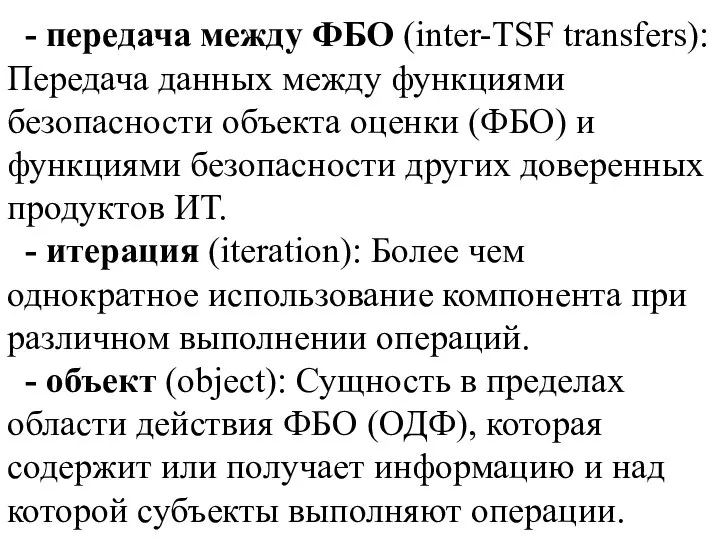 - передача между ФБО (inter-TSF transfers): Передача данных между функциями безопасности