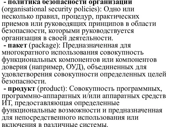 - политика безопасности организации (organisational security policies): Одно или несколько правил,