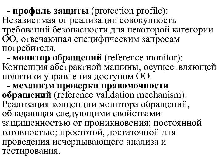 - профиль защиты (protection profile): Независимая от реализации совокупность требований безопасности