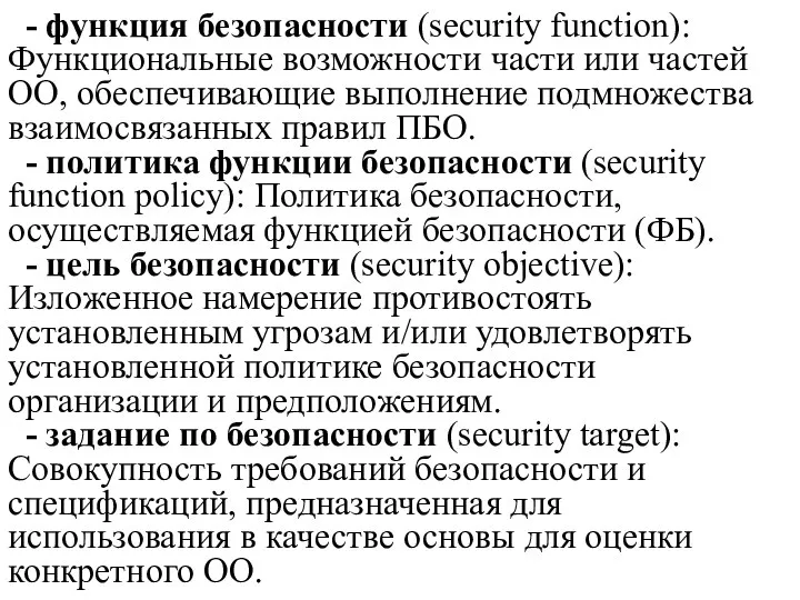 - функция безопасности (security function): Функциональные возможности части или частей ОО,