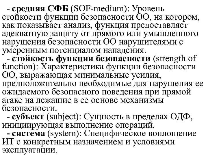 - средняя СФБ (SOF-medium): Уровень стойкости функции безопасности ОО, на котором,