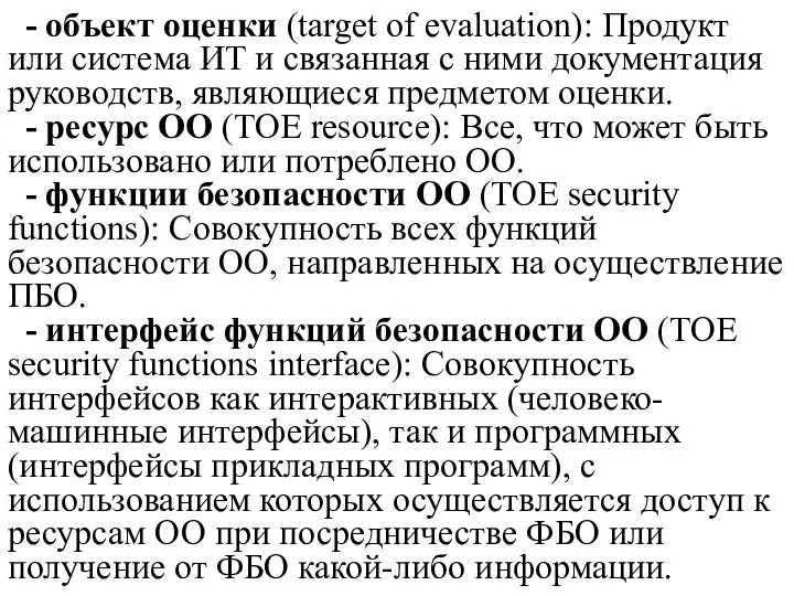 - объект оценки (target of evaluation): Продукт или система ИТ и