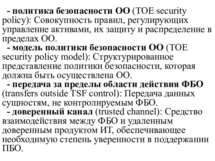 - политика безопасности ОО (TOE security policy): Совокупность правил, регулирующих управление