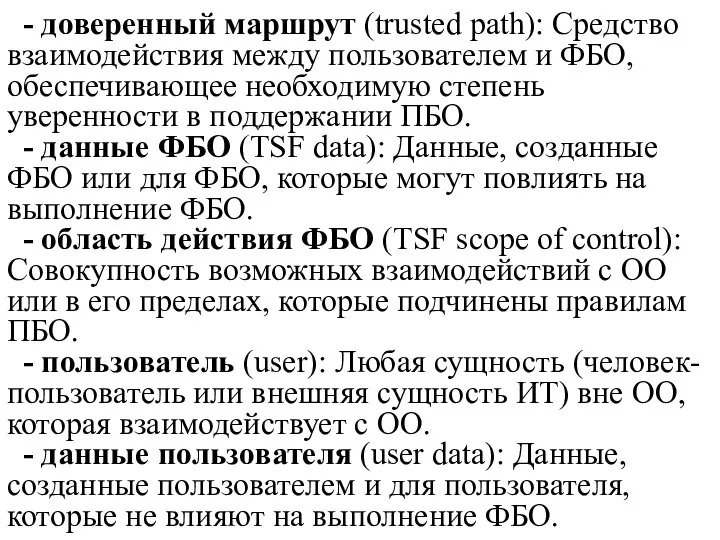 - доверенный маршрут (trusted path): Средство взаимодействия между пользователем и ФБО,