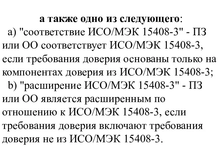 а также одно из следующего: a) "соответствие ИСО/МЭК 15408-3" - ПЗ