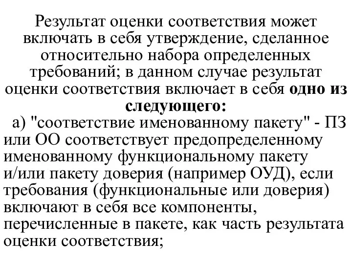 Результат оценки соответствия может включать в себя утверждение, сделанное относительно набора