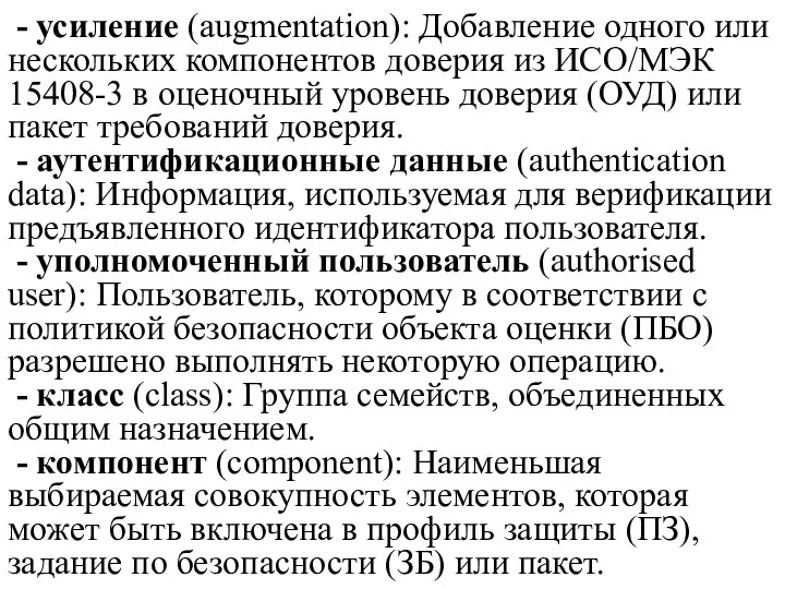 - усиление (augmentation): Добавление одного или нескольких компонентов доверия из ИСО/МЭК