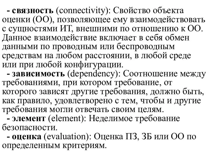 - связность (connectivity): Свойство объекта оценки (ОО), позволяющее ему взаимодействовать с