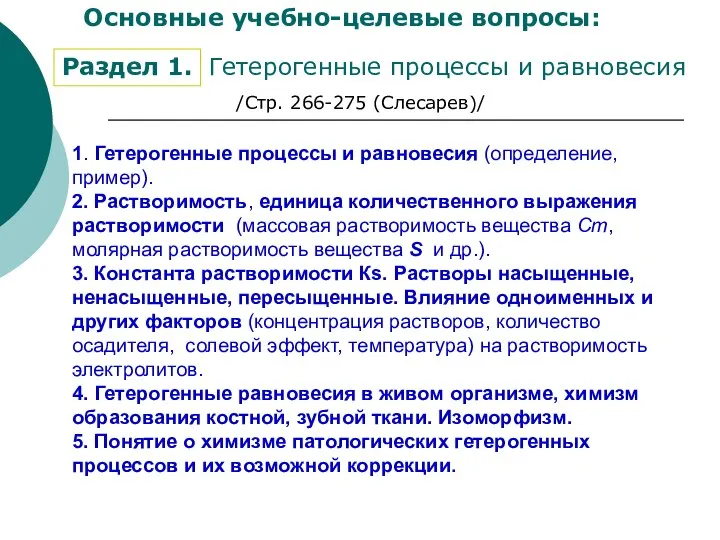 1. Гетерогенные процессы и равновесия (определение, пример). 2. Растворимость, единица количественного