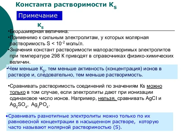 КS Безразмерная величина. Применимо к сильным электролитам, у которых молярная растворимость