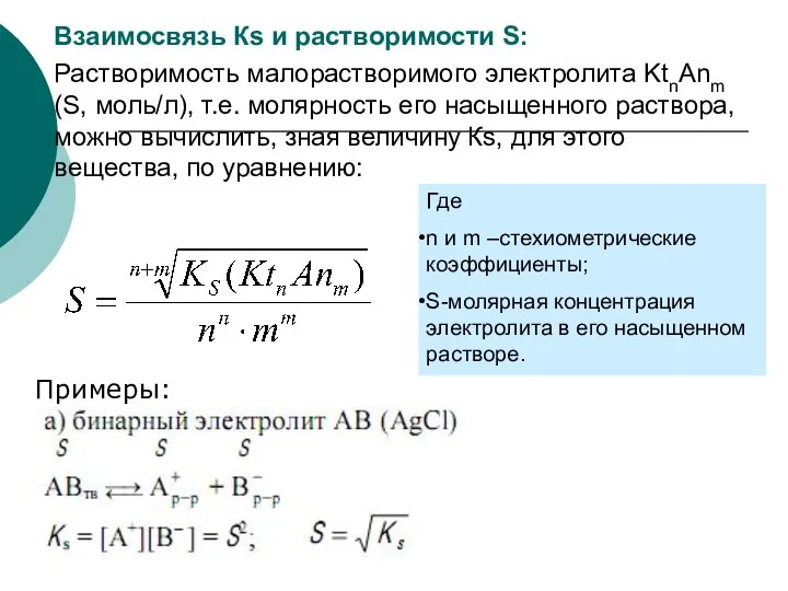 Взаимосвязь Кs и растворимости S: Растворимость малорастворимого электролита KtnAnm (S, моль/л),