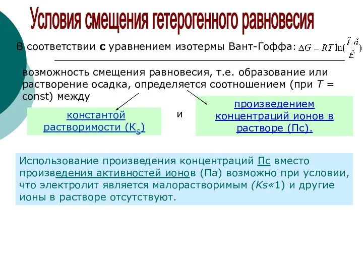 Условия смещения гетерогенного равновесия В соответствии с уравнением изотермы Вант-Гоффа: возможность