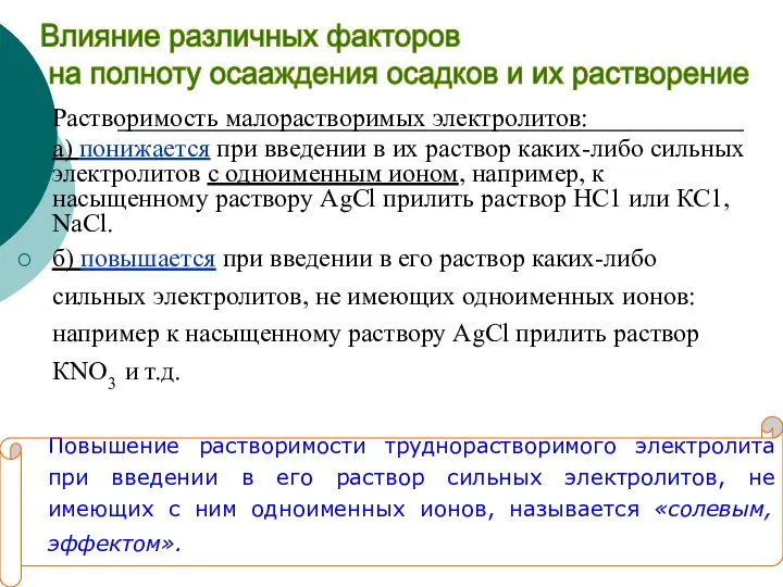 Растворимость малорастворимых электролитов: а) понижается при введении в их раствор каких-либо