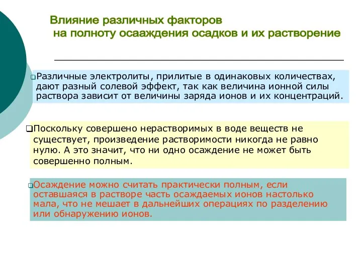 Влияние различных факторов на полноту осааждения осадков и их растворение Различные