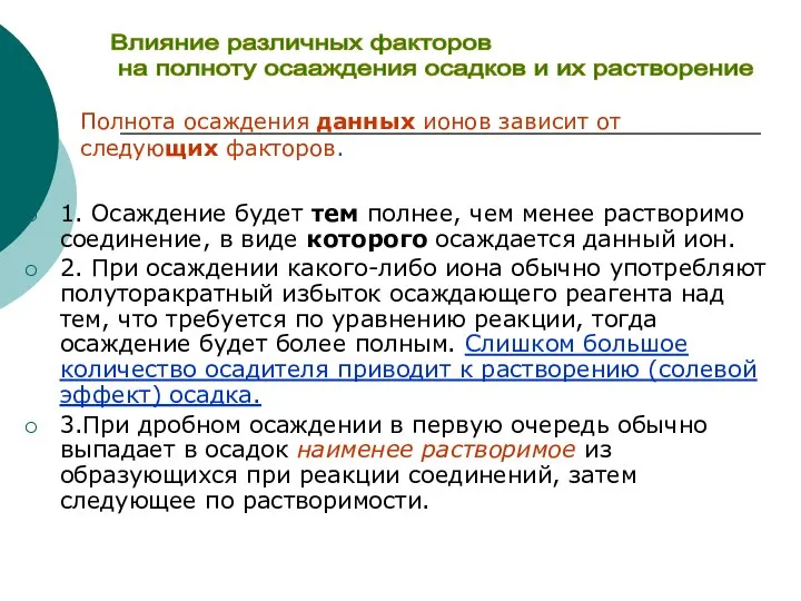 1. Осаждение будет тем полнее, чем менее растворимо соединение, в виде