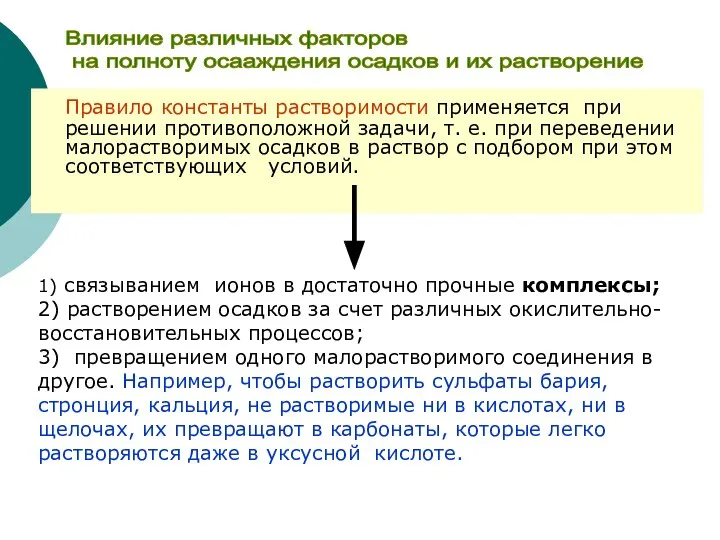 Правило константы растворимости применяется при решении противоположной задачи, т. е. при