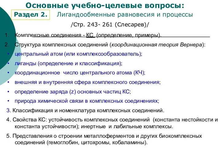 Раздел 2. Основные учебно-целевые вопросы: Лигандообменные равновесия и процессы Комплексные соединения