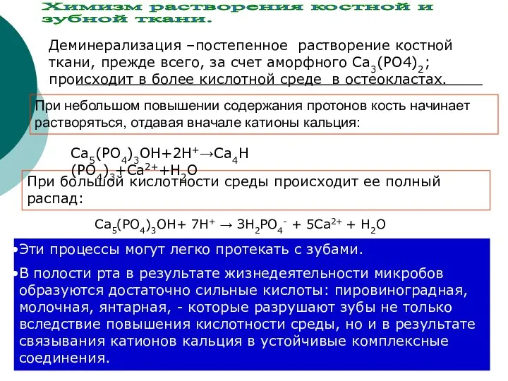 Химизм растворения костной и зубной ткани. При небольшом повышении содержания протонов