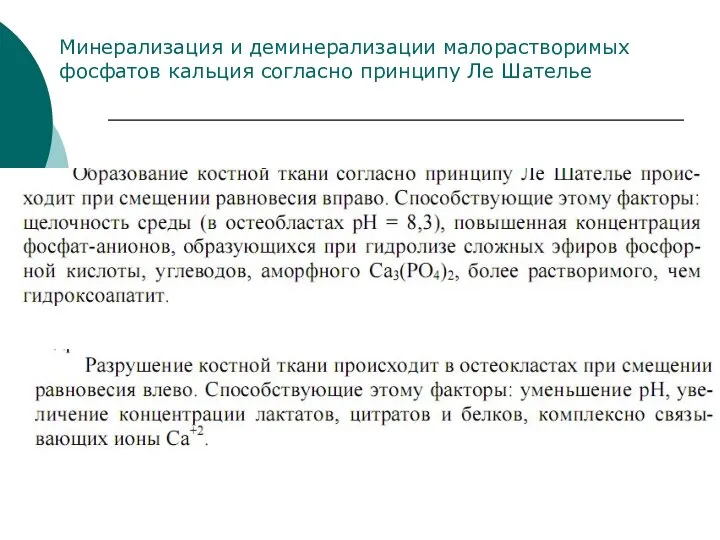 Минерализация и деминерализации малорастворимых фосфатов кальция согласно принципу Ле Шателье