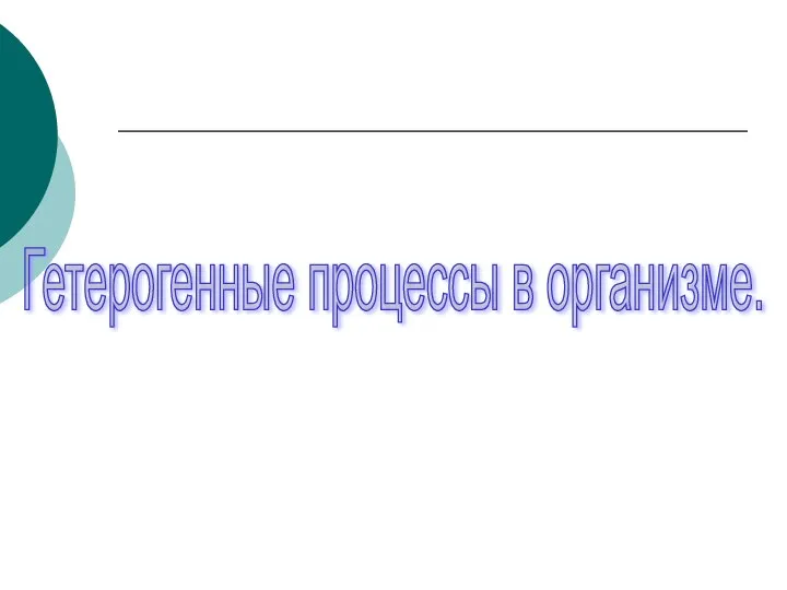 Гетерогенные процессы в организме.