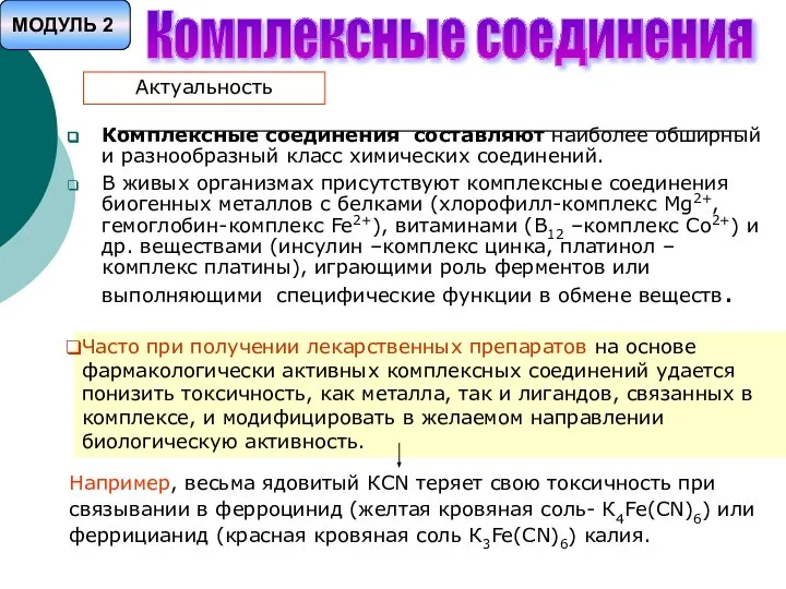 Комплексные соединения составляют наиболее обширный и разнообразный класс химических соединений. В