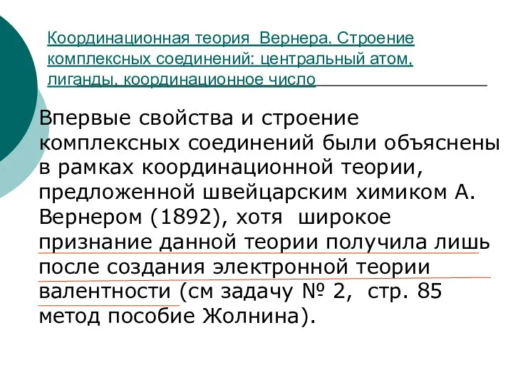 Координационная теория Вернера. Строение комплексных соединений: центральный атом, лиганды, координационное число