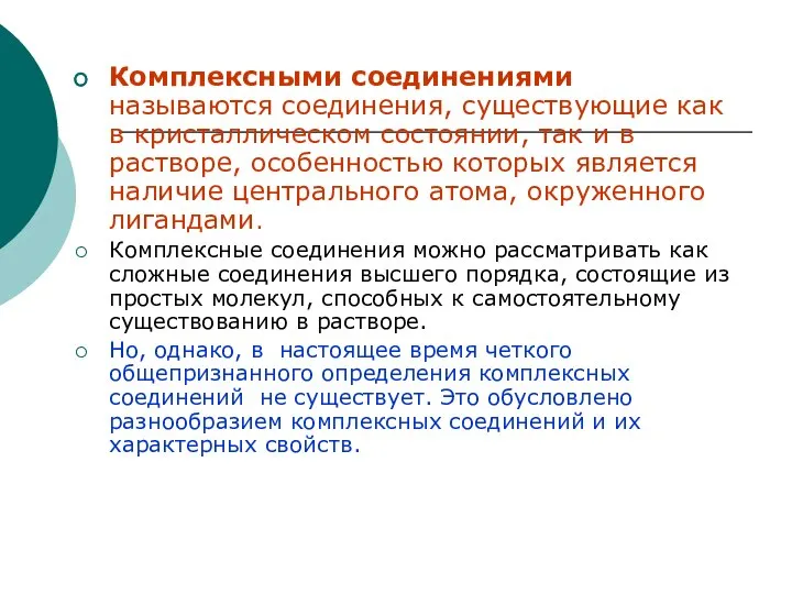 Комплексными соединениями называются соединения, существующие как в кристаллическом состоянии, так и