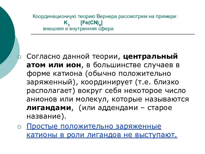 Координационную теорию Вернера рассмотрим на примере: K3 [Fe(CN)6] внешняя и внутренняя