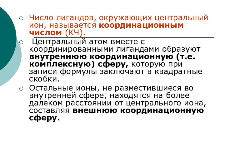 Число лигандов, окружающих центральный ион, называется координационным числом (КЧ). Центральный атом