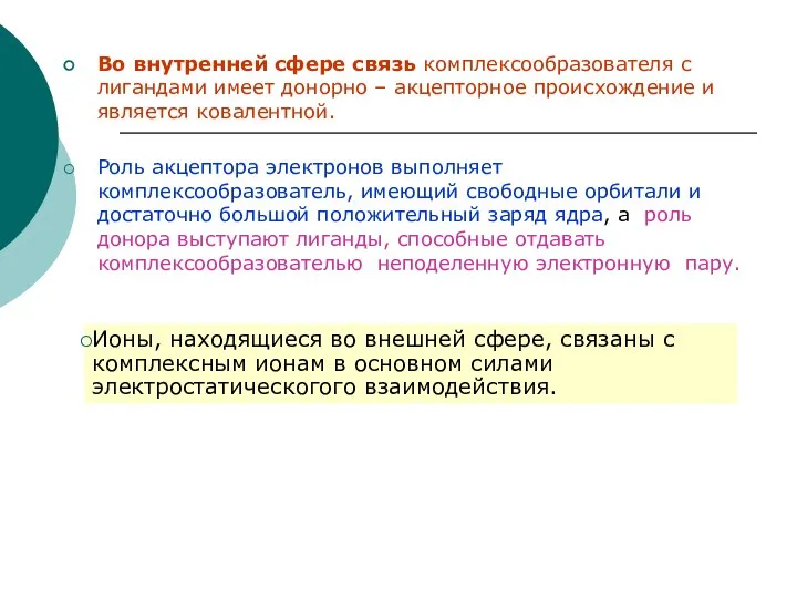 Во внутренней сфере связь комплексообразователя с лигандами имеет донорно – акцепторное