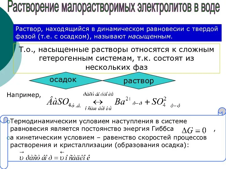 Т.о., насыщенные растворы относятся к сложным гетерогенным системам, т.к. состоят из