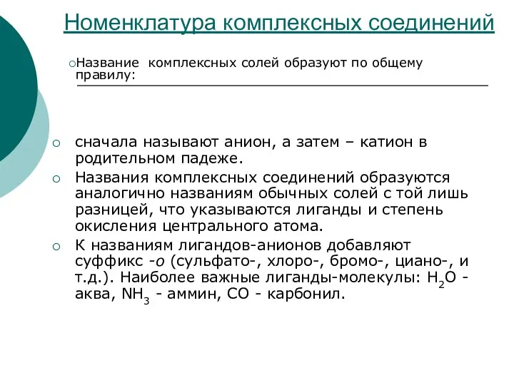 Номенклатура комплексных соединений сначала называют анион, а затем – катион в