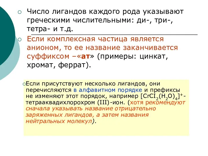 Число лигандов каждого рода указывают греческими числительными: ди-, три-, тетра- и