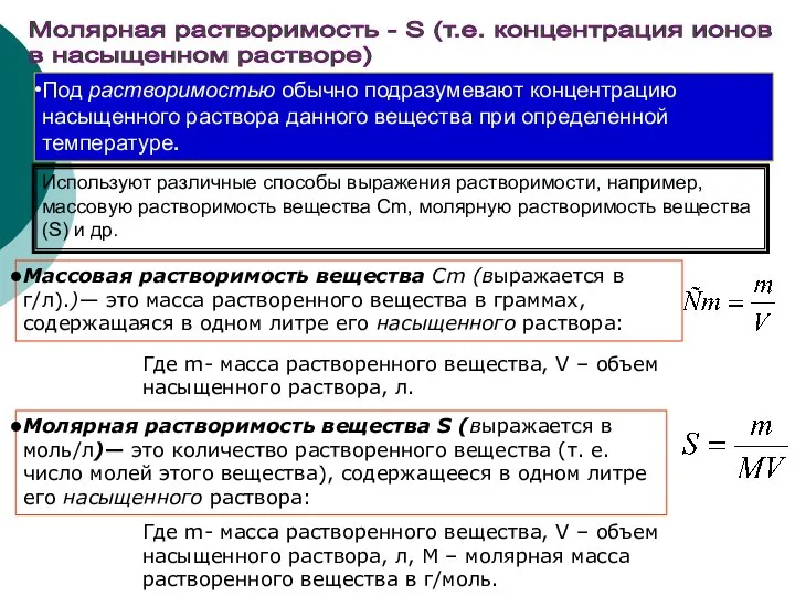 Молярная растворимость - S (т.е. концентрация ионов в насыщенном растворе) Под