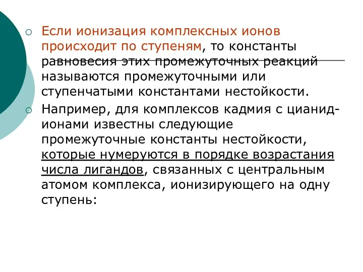 Если ионизация комплексных ионов происходит по ступеням, то константы равновесия этих