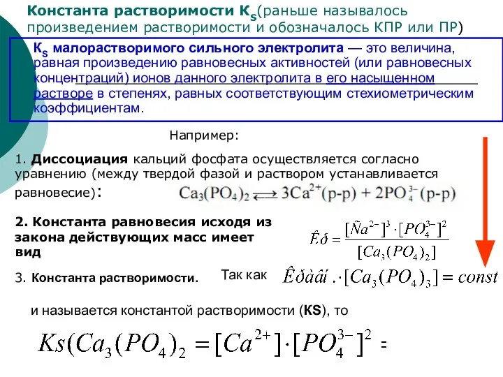 КS малорастворимого сильного электролита — это величина, равная произведению равновесных активностей