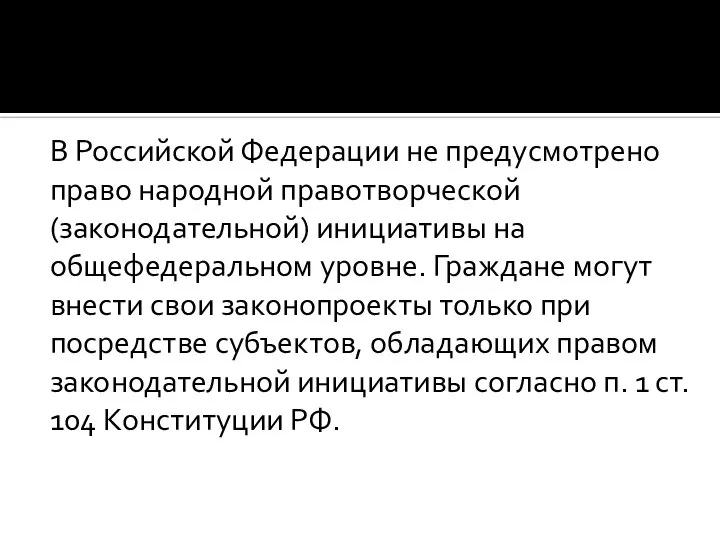 В Российской Федерации не предусмотрено право народной правотворческой (законодательной) инициативы на