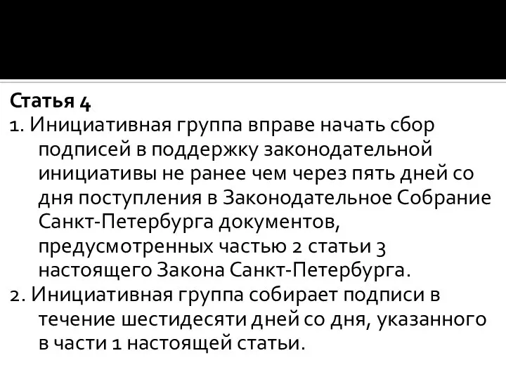 Статья 4 1. Инициативная группа вправе начать сбор подписей в поддержку