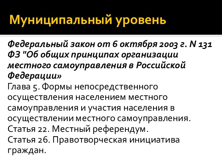 Муниципальный уровень Федеральный закон от 6 октября 2003 г. N 131