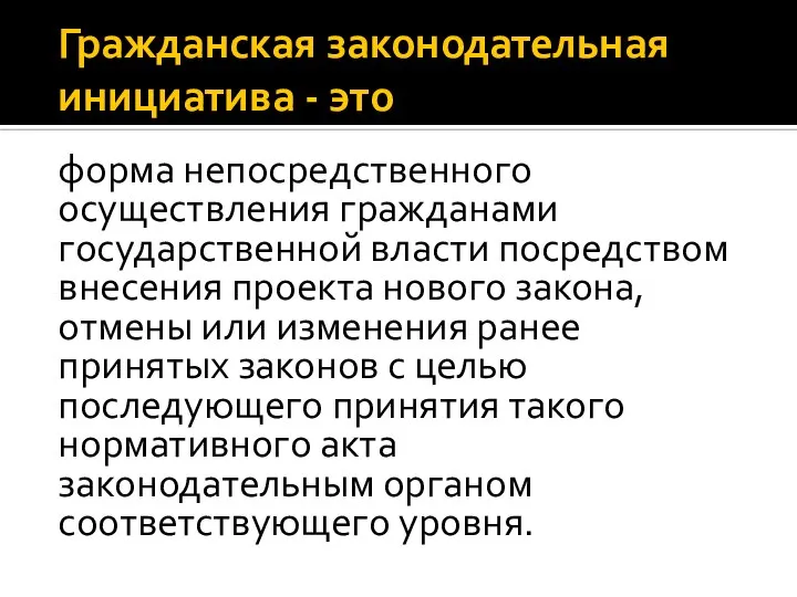 Гражданская законодательная инициатива - это форма непосредственного осуществления гражданами государственной власти