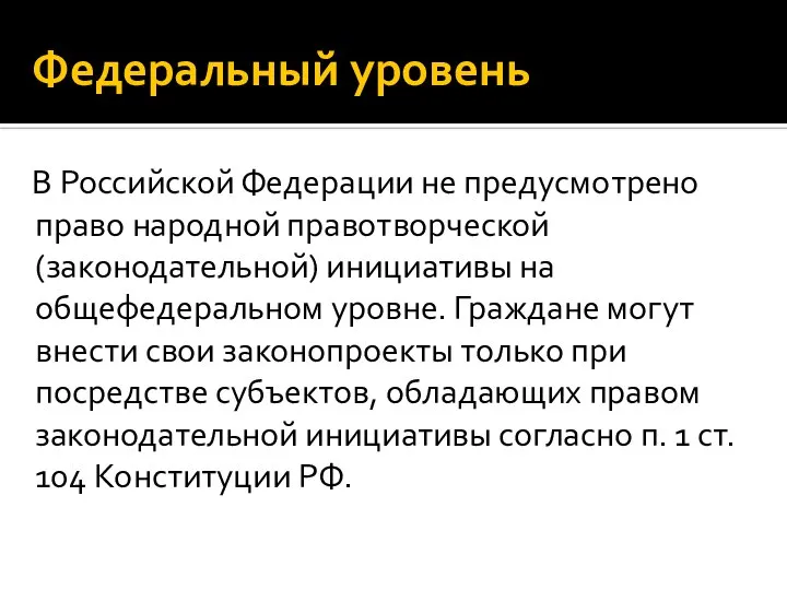 Федеральный уровень В Российской Федерации не предусмотрено право народной правотворческой (законодательной)