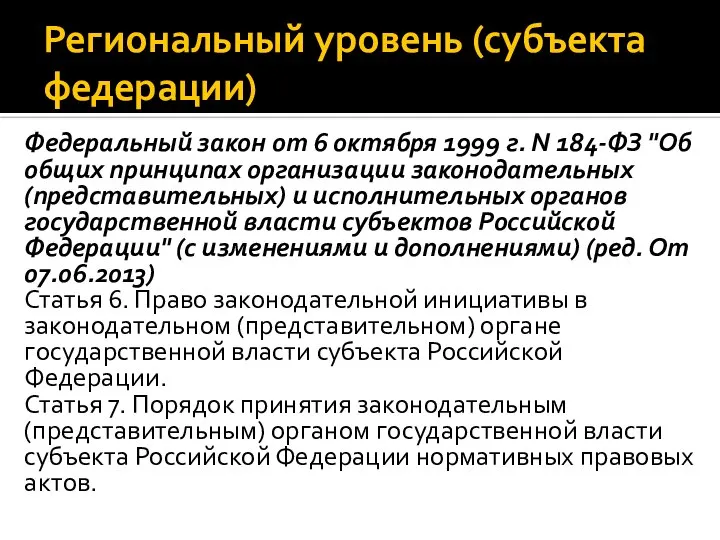 Региональный уровень (субъекта федерации) Федеральный закон от 6 октября 1999 г.