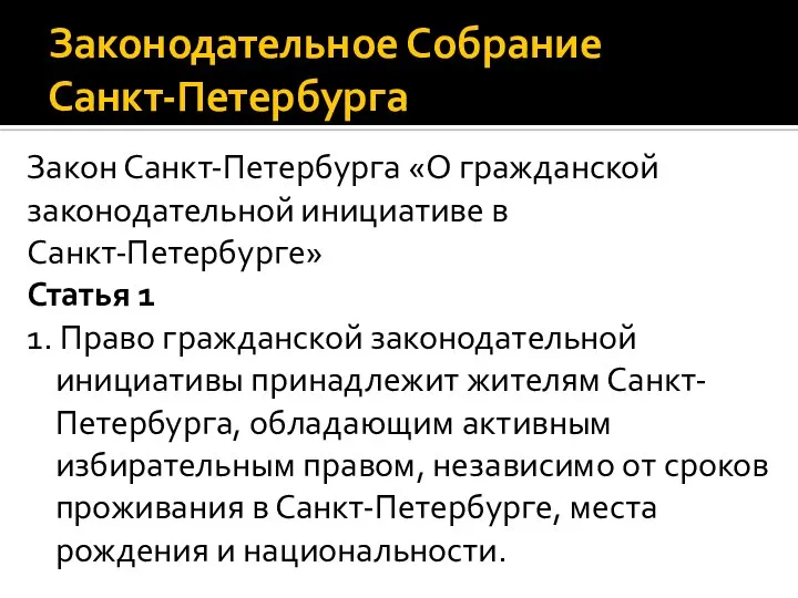 Законодательное Собрание Санкт-Петербурга Закон Санкт-Петербурга «О гражданской законодательной инициативе в Санкт-Петербурге»