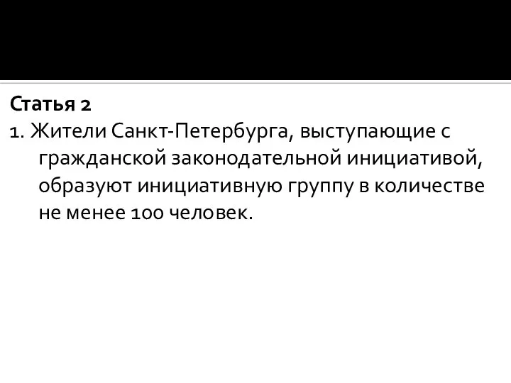 Статья 2 1. Жители Санкт-Петербурга, выступающие с гражданской законодательной инициативой, образуют