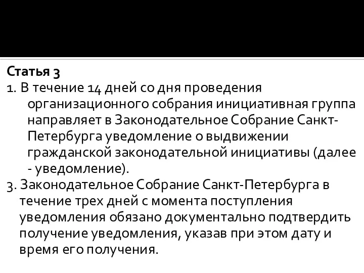 Статья 3 1. В течение 14 дней со дня проведения организационного