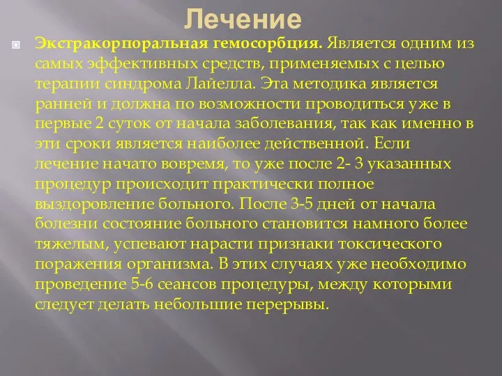 Лечение Экстракорпоральная гемосорбция. Является одним из самых эффективных средств, применяемых с